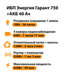 ИБП для котла Энергия Гарант 750 + Аккумулятор 40 Ач 12 В (450Вт - 49мин) - ИБП и АКБ - ИБП для котлов - . Магазин оборудования для автономного и резервного электропитания Ekosolar.ru в Можайске