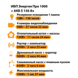 ИБП Энергия Про 1000 + Аккумулятор S 150 Ач - 12В (700Вт - 117мин) - ИБП и АКБ - ИБП для котлов - . Магазин оборудования для автономного и резервного электропитания Ekosolar.ru в Можайске