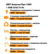 ИБП для котла Энергия Про 1000 + Аккумулятор Grid 75 Ah 12 v (700Вт - 59мин) - ИБП и АКБ - ИБП для котлов - . Магазин оборудования для автономного и резервного электропитания Ekosolar.ru в Можайске