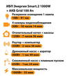 ИБП для котла Энергия Smart 2 1000 Вт + Аккумулятор Grid 100 Ah 12 v (1000Вт - 55мин) - ИБП и АКБ - ИБП Энергия - ИБП на 1 кВА - . Магазин оборудования для автономного и резервного электропитания Ekosolar.ru в Можайске