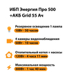 ИБП для котла Энергия Про 500 + Аккумулятор Grid 55 Ah 12 v (300Вт - 100мин) - ИБП и АКБ - ИБП для котлов - . Магазин оборудования для автономного и резервного электропитания Ekosolar.ru в Можайске