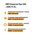 ИБП для котла Энергия Про 500 + Аккумулятор 75 Ач 12 В (300Вт - 137мин) - ИБП и АКБ - ИБП для котлов - . Магазин оборудования для автономного и резервного электропитания Ekosolar.ru в Можайске