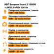 ИБП Энергия Smart.2 1000W + Аккумулятор LiFePO4 12v-100Ah (1000Вт-55мин) - ИБП и АКБ - ИБП Энергия - ИБП на 1 кВА - . Магазин оборудования для автономного и резервного электропитания Ekosolar.ru в Можайске