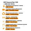 ИБП для котла Энергия Про 1500 + Аккумулятор Grid 100 Ah 12 v (1100Вт - 50мин) - ИБП и АКБ - ИБП для котлов - . Магазин оборудования для автономного и резервного электропитания Ekosolar.ru в Можайске