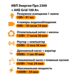 ИБП для котла Энергия Про 2300 + Аккумулятор Grid 100 Ah 12 v (1600Вт - 34мин) - ИБП и АКБ - ИБП для котлов - . Магазин оборудования для автономного и резервного электропитания Ekosolar.ru в Можайске