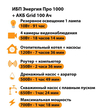 ИБП для котла Энергия Про 1000 + Аккумулятор Grid 100 Ah 12 v (700Вт - 78мин) - ИБП и АКБ - ИБП для котлов - . Магазин оборудования для автономного и резервного электропитания Ekosolar.ru в Можайске