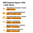 ИБП для котла Энергия Гарант 1000 + Аккумулятор 100 Ач 12 В (600Вт - 91мин) - ИБП и АКБ - ИБП для котлов - . Магазин оборудования для автономного и резервного электропитания Ekosolar.ru в Можайске