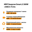 ИБП Энергия Smart.2 300W + Аккумулятор S 75 Ач - 12В (300Вт - 137мин) - ИБП и АКБ - ИБП Энергия - ИБП для котлов отопления - . Магазин оборудования для автономного и резервного электропитания Ekosolar.ru в Можайске