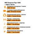 ИБП Энергия Про 1000 + Аккумулятор S 100 Ач - 12В (700Вт - 78мин) - ИБП и АКБ - ИБП для котлов - . Магазин оборудования для автономного и резервного электропитания Ekosolar.ru в Можайске