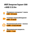 ИБП Энергия Гарант 500 + Аккумулятор S 33 Ач - 12В (300Вт - 60мин) - ИБП и АКБ - ИБП для котлов - . Магазин оборудования для автономного и резервного электропитания Ekosolar.ru в Можайске