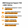 ИБП для котла Энергия Гарант 750 + Аккумулятор 100 Ач 12 В (450Вт - 122мин) - ИБП и АКБ - ИБП для котлов - . Магазин оборудования для автономного и резервного электропитания Ekosolar.ru в Можайске