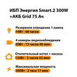 ИБП для котла Энергия Smart 2 300 Вт + Аккумулятор Grid 75 Ah 12 v (300Вт - 137мин) - ИБП и АКБ - ИБП Энергия - ИБП для котлов отопления - . Магазин оборудования для автономного и резервного электропитания Ekosolar.ru в Можайске