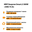 ИБП для котла Энергия Smart 2 300 Вт + Аккумулятор 75 Ач 12 В (300Вт - 137мин) - ИБП и АКБ - ИБП Энергия - ИБП для котлов отопления - . Магазин оборудования для автономного и резервного электропитания Ekosolar.ru в Можайске