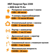 ИБП для котла Энергия Про 2300 + Аккумулятор Grid 75 Ah 12 v (1600Вт - 26мин) - ИБП и АКБ - ИБП для котлов - . Магазин оборудования для автономного и резервного электропитания Ekosolar.ru в Можайске