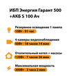 ИБП Энергия Гарант 500 + Аккумулятор S 100 Ач - 12В (300Вт - 182мин) - ИБП и АКБ - ИБП для котлов - . Магазин оборудования для автономного и резервного электропитания Ekosolar.ru в Можайске