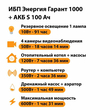 ИБП Энергия Гарант 1000 + Аккумулятор S 100 Ач - 12В (600Вт - 91мин) - ИБП и АКБ - ИБП для котлов - . Магазин оборудования для автономного и резервного электропитания Ekosolar.ru в Можайске