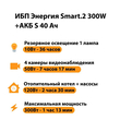 ИБП Энергия Smart.2 300W + Аккумулятор S 40 Ач - 12В (300Вт - 73мин) - ИБП и АКБ - ИБП Энергия - ИБП для котлов отопления - . Магазин оборудования для автономного и резервного электропитания Ekosolar.ru в Можайске