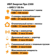 ИБП Энергия Про 2300 + Аккумулятор S 150 Ач - 12В (1600Вт - 51мин) - ИБП и АКБ - ИБП для котлов - . Магазин оборудования для автономного и резервного электропитания Ekosolar.ru в Можайске