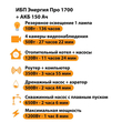 ИБП для котла Энергия Про 1700 + Аккумулятор 150 Ач 12 В (1200Вт - 68мин) - ИБП и АКБ - ИБП для котлов - . Магазин оборудования для автономного и резервного электропитания Ekosolar.ru в Можайске