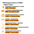 ИБП Энергия Smart.2 1000W + Аккумулятор S 150 Ач - 12В (1000Вт - 82мин) - ИБП и АКБ - ИБП Энергия - ИБП на 1 кВА - . Магазин оборудования для автономного и резервного электропитания Ekosolar.ru в Можайске