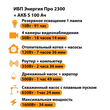 ИБП Энергия Про 2300 + Аккумулятор S 100 Ач - 12В (1600Вт - 34мин) - ИБП и АКБ - ИБП для котлов - . Магазин оборудования для автономного и резервного электропитания Ekosolar.ru в Можайске