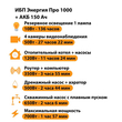 ИБП для котла Энергия Про 1000 + Аккумулятор 150 Ач 12 В (700Вт - 117мин) - ИБП и АКБ - ИБП для котлов - . Магазин оборудования для автономного и резервного электропитания Ekosolar.ru в Можайске