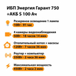 ИБП Энергия Гарант 750 + Аккумулятор S 100 Ач - 12В (450Вт - 122мин) - ИБП и АКБ - ИБП для котлов - . Магазин оборудования для автономного и резервного электропитания Ekosolar.ru в Можайске