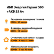ИБП для котла Энергия Гарант 500 + Аккумулятор 55 Ач 12 В (300Вт - 100мин) - ИБП и АКБ - ИБП для котлов - . Магазин оборудования для автономного и резервного электропитания Ekosolar.ru в Можайске