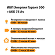 ИБП для котла Энергия Гарант 500 + Аккумулятор 75 Ач 12 В (300Вт - 137мин) - ИБП и АКБ - ИБП для котлов - . Магазин оборудования для автономного и резервного электропитания Ekosolar.ru в Можайске