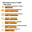 ИБП для котла Энергия Smart 2 1000 Вт + Аккумулятор 100 Ач 12 В (1000Вт - 55мин) - ИБП и АКБ - ИБП Энергия - ИБП на 1 кВА - . Магазин оборудования для автономного и резервного электропитания Ekosolar.ru в Можайске