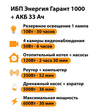 ИБП для котла Энергия Гарант 1000 + Аккумулятор 33 Ач 12 В (600Вт - 30мин) - ИБП и АКБ - ИБП для котлов - . Магазин оборудования для автономного и резервного электропитания Ekosolar.ru в Можайске