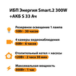 ИБП Энергия Smart.2 300W + Аккумулятор S 33 Ач - 12В (300Вт - 60мин) - ИБП и АКБ - ИБП Энергия - ИБП для котлов отопления - . Магазин оборудования для автономного и резервного электропитания Ekosolar.ru в Можайске