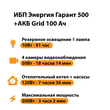 ИБП для котла Энергия Гарант 500 + Аккумулятор Grid 100 Ah 12 v (300Вт - 182мин) - ИБП и АКБ - ИБП для котлов - . Магазин оборудования для автономного и резервного электропитания Ekosolar.ru в Можайске