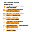 ИБП для котла Энергия Про 2300 + Аккумулятор 150 Ач 12 В (1600Вт - 51мин) - ИБП и АКБ - ИБП для котлов - . Магазин оборудования для автономного и резервного электропитания Ekosolar.ru в Можайске