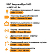 ИБП для котла Энергия Про 1000 + Аккумулятор 100 Ач 12 В (700Вт - 78мин) - ИБП и АКБ - ИБП для котлов - . Магазин оборудования для автономного и резервного электропитания Ekosolar.ru в Можайске