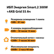 ИБП для котла Энергия Smart 2 300 Вт + Аккумулятор Grid 55 Ah 12 v (300Вт - 100мин) - ИБП и АКБ - ИБП Энергия - ИБП для котлов отопления - . Магазин оборудования для автономного и резервного электропитания Ekosolar.ru в Можайске