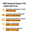 ИБП для котла Энергия Гарант 750 + Аккумулятор Grid 75 Ah 12 v (450Вт - 91мин) - ИБП и АКБ - ИБП для котлов - . Магазин оборудования для автономного и резервного электропитания Ekosolar.ru в Можайске