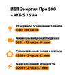 ИБП Энергия Про 500 + Аккумулятор S 75 Ач - 12В (300Вт - 137мин) - ИБП и АКБ - ИБП для котлов - . Магазин оборудования для автономного и резервного электропитания Ekosolar.ru в Можайске