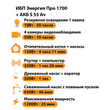 ИБП Энергия Про 1700 + Аккумулятор S 55 Ач - 12В (1200Вт - 25мин) - ИБП и АКБ - ИБП для котлов - . Магазин оборудования для автономного и резервного электропитания Ekosolar.ru в Можайске