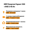 ИБП Энергия Гарант 500 + Аккумулятор S 40 Ач - 12В (300Вт - 73мин) - ИБП и АКБ - ИБП для котлов - . Магазин оборудования для автономного и резервного электропитания Ekosolar.ru в Можайске