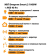 ИБП для котла Энергия Smart 2 1000 Вт + Аккумулятор 40 Ач 12 В (1000Вт - 22мин) - ИБП и АКБ - ИБП Энергия - ИБП на 1 кВА - . Магазин оборудования для автономного и резервного электропитания Ekosolar.ru в Можайске