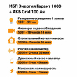 ИБП для котла Энергия Гарант 1000 + Аккумулятор Grid 100 Ah 12 v (600Вт - 91мин) - ИБП и АКБ - ИБП для котлов - . Магазин оборудования для автономного и резервного электропитания Ekosolar.ru в Можайске