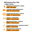 ИБП Энергия Про 1500 + Аккумулятор S 150 Ач - 12В (1100Вт - 75мин) - ИБП и АКБ - ИБП для котлов - . Магазин оборудования для автономного и резервного электропитания Ekosolar.ru в Можайске